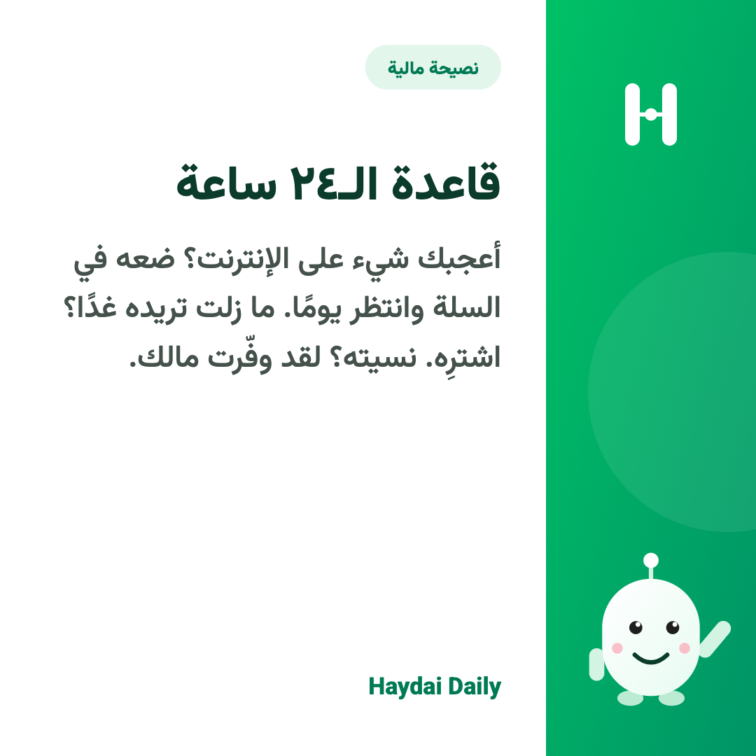 نصيحة مالية. قاعدة الـ٢٤ ساعة: أعجبك شيء على الإنترنت؟ ضعه في السلة وانتظر يومًا. ما زلت تريده غدًا؟ اشترِه. نسيته؟ لقد وفّرت مالك.