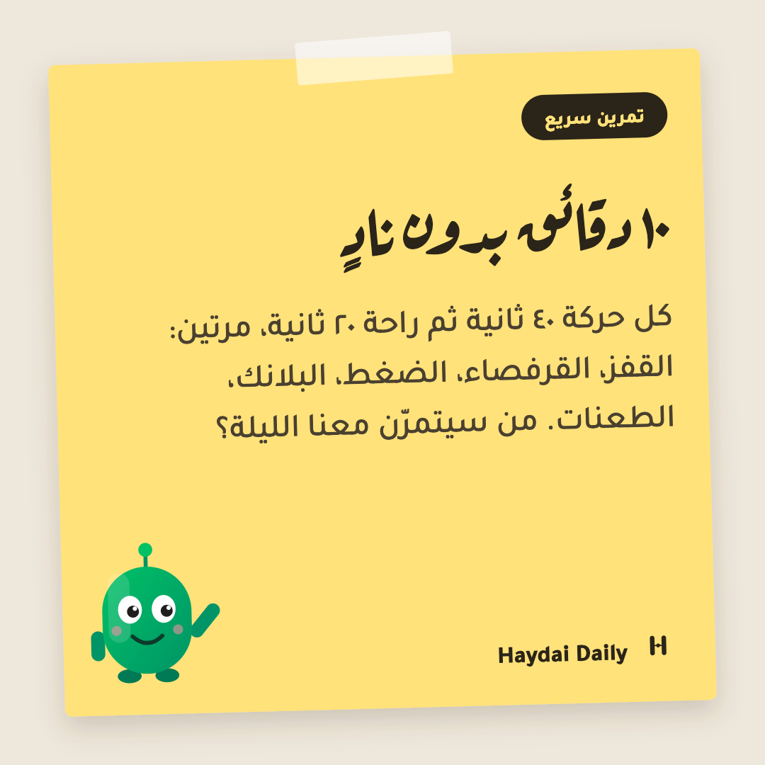 تمرين سريع. ١٠ دقائق بدون نادٍ: كل حركة ٤٠ ثانية ثم راحة ٢٠ ثانية، مرتين: القفز، القرفصاء، الضغط، البلانك، الطعنات. من سيتمرّن معنا الليلة؟