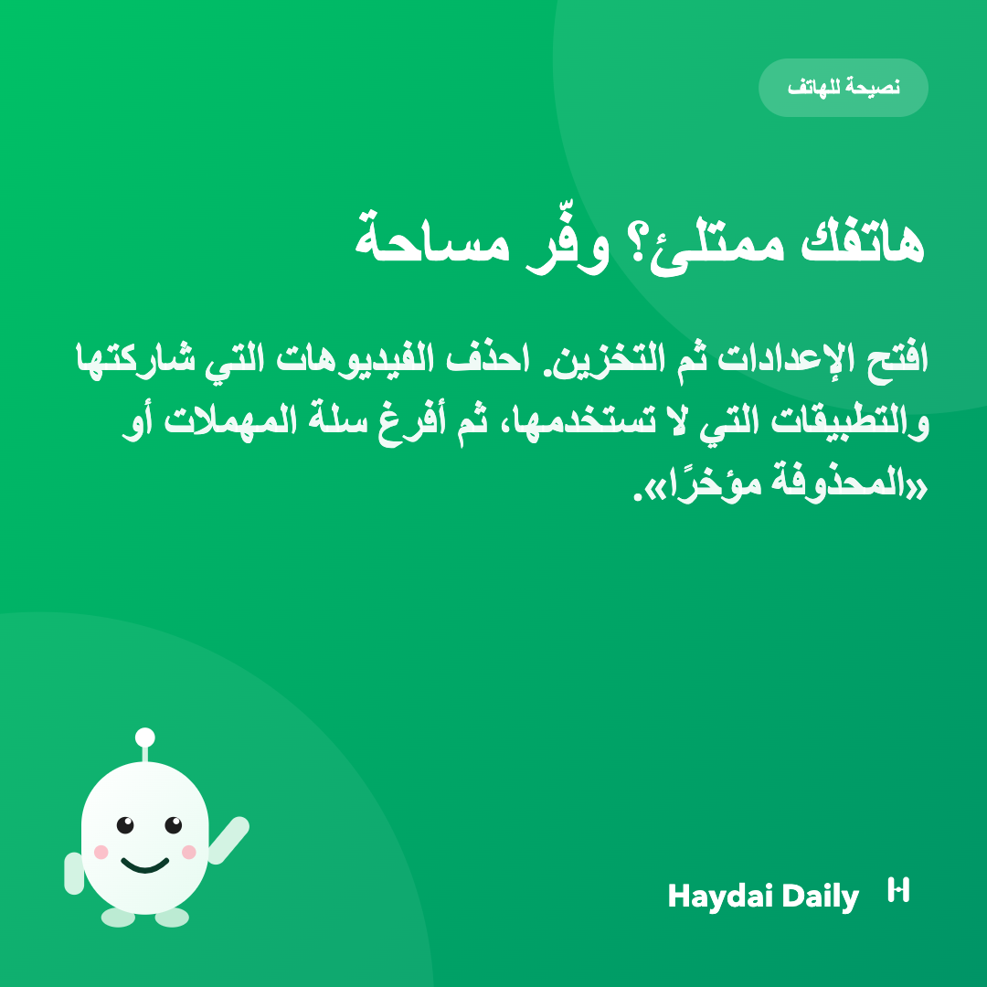 نصيحة للهاتف. هاتفك ممتلئ؟ وفّر مساحة: افتح الإعدادات ثم التخزين. احذف الفيديوهات التي شاركتها والتطبيقات التي لا تستخدمها، ثم أفرغ سلة المهملات أو «المحذوفة مؤخرًا».